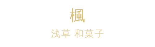 浅草 和菓子 楓